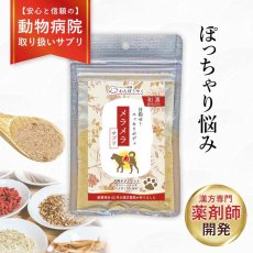 画像1: NEW 最短賞味2029.7・わんぽうやく犬用 メラメラサプリ 和漢素材 20g wan07721体重管理 ぽっちゃり アレルギー 運動不足 腹部脂肪ケア赤尾漢方薬局 (1)