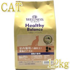 画像1: 最短賞味2025.4.29・ウェルネス 猫 ヘルシーバランス チキン1.2kg(400g×3袋)室内猫用(1歳以上)キャットフード正規品we42865 (1)
