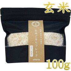 画像1: 最短賞味2026.12・ホワイトフォックス 玄米ごはんフレーク 100g犬猫用手作りごはんwhitefox wf70113 (1)