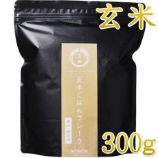 画像1: 最短賞味2027.1・ホワイトフォックス 玄米ごはんフレーク 300g犬猫用手作りごはんwhitefox wf70137 (1)