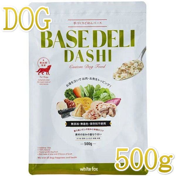 断捨離ママさまホワイトコーン 最短賞味2026.4・ホワイトフォックス ベースデリ だし500g犬用