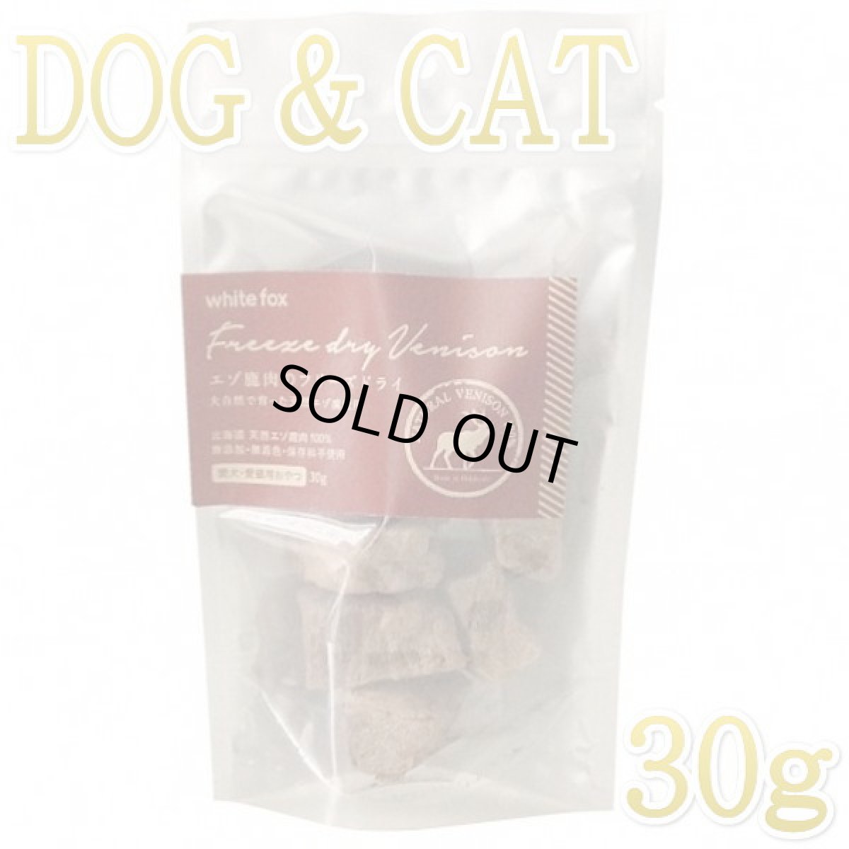 画像1: 最短賞味2026.10・ホワイトフォックス エゾ鹿のフリーズドライ 犬猫 30g犬猫用おやつwf70670正規品 (1)