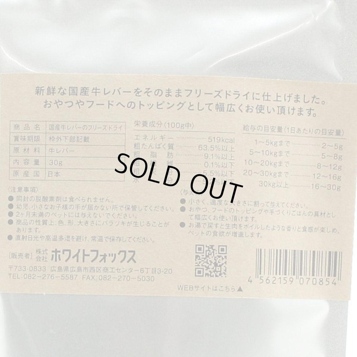 画像5: 最短賞味2027.2・ホワイトフォックス 牛レバーのフリーズドライ 犬猫 30g犬猫用おやつwf70854正規品 (5)