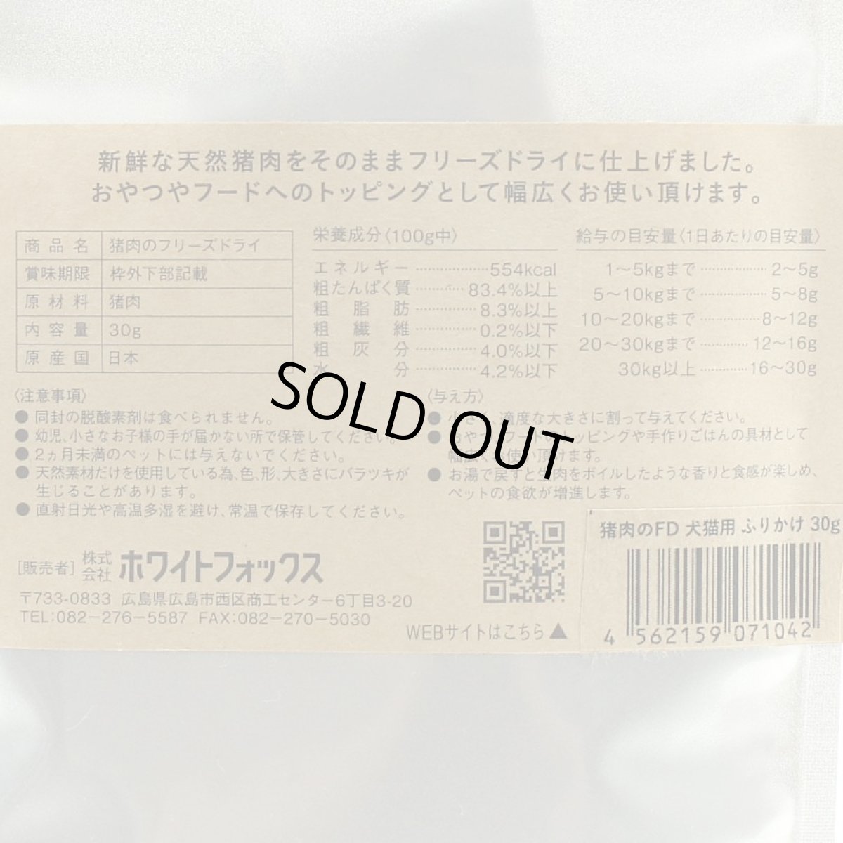 画像5: 最短賞味2027.4・ホワイトフォックス 猪肉のフリーズドライ ふりかけ 犬猫 30g犬猫用おやつwf71042正規品 (5)