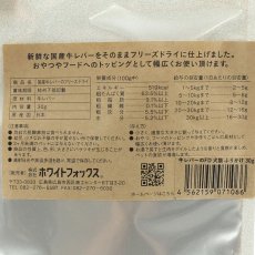 画像5: 最短賞味2026.9・ホワイトフォックス 牛レバーのフリーズドライ ふりかけ 30g犬猫用おやつwf71066正規品 (5)