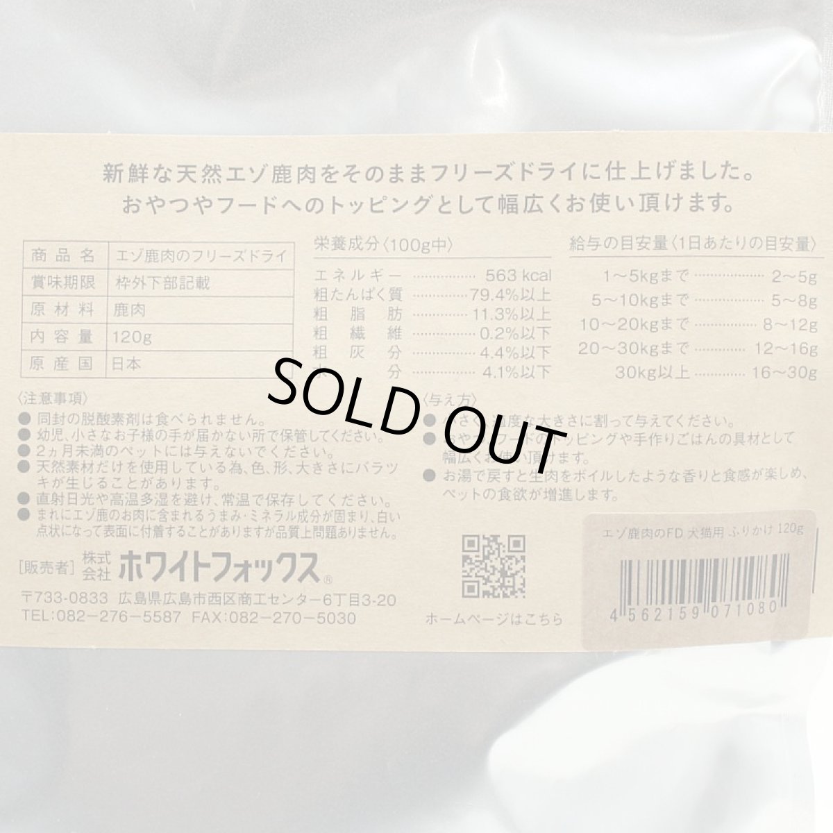画像5: 最短賞味2026.11・ホワイトフォックス エゾ鹿のフリーズドライ ふりかけ 犬猫 120g犬猫用おやつwf71080正規品 (5)