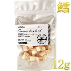 画像1: NEW 最短賞味2027.4・ホワイトフォックス 北海道産真鱈のフリーズドライ ダイスカット12g犬猫用おやつwf71134正規品 (1)