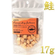 画像1: NEW 最短賞味2027.5・ホワイトフォックス 北海道産秋鮭のフリーズドライ ダイスカット 17g犬猫用おやつwf71158正規品 (1)