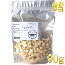 画像1: NEW 最短賞味2027.4・ホワイトフォックス 北海道産真鱈のフリーズドライ ダイスカット90g犬猫用おやつwf71172正規品 (1)