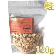 画像1: NEW 最短賞味2027.4・ホワイトフォックス 北海道産秋鮭のフリーズドライ ダイスカット 120g犬猫用おやつwf71196正規品 (1)