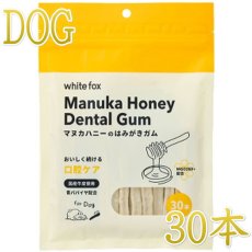 画像1: NEW 最短賞味2027.2・ホワイトフォックス マヌカハニーのはみがきガム 30本 犬用おやつwf72513正規品 (1)