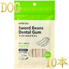 画像1: NEW 最短賞味2027.2・ホワイトフォックス なた豆のはみがきガム 10本 犬用おやつwf72520正規品 (1)