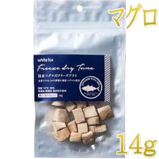 画像1: NEW 最短賞味2027.4・ホワイトフォックス 国産マグロのフリーズドライ ダイスカット 14g犬猫用おやつwf73022正規品 (1)