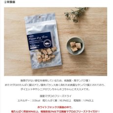 画像6: NEW 最短賞味2027.4・ホワイトフォックス 国産マグロのフリーズドライ ダイスカット 14g犬猫用おやつwf73022正規品 (6)