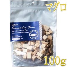 画像1: NEW 最短賞味2027.3・ホワイトフォックス 国産マグロのフリーズドライ ダイスカット 100g犬猫用おやつwf73039正規品 (1)