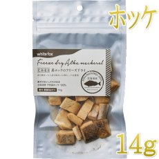画像1: NEW 最短賞味2026.10・ホワイトフォックス 北海道産真ホッケのフリーズドライ ダイスカット 14g犬猫用おやつwf73060正規品 (1)