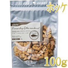 画像1: NEW 最短賞味2026.10・ホワイトフォックス 北海道産真ホッケのフリーズドライ ダイスカット 100g犬猫用おやつwf73077正規品 (1)