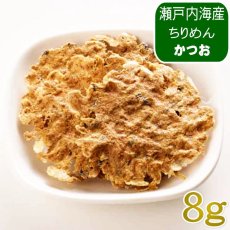 画像1: NEW 最短賞味2027.8・ホワイトフォックス 瀬戸内海産ふんわり焼きちりめん かつお 8g wf75309犬猫用おやつ ふりかけ white fox (1)