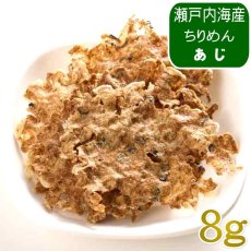 画像1: NEW 最短賞味2027.8・ホワイトフォックス 瀬戸内海産ふんわり焼きちりめん あじ 8g wf75316犬猫用おやつ ふりかけ white fox (1)