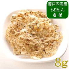 画像1: NEW 最短賞味2027.8・ホワイトフォックス 瀬戸内海産ふんわり焼きちりめん さば 8g wf75323犬猫用おやつ ふりかけ white fox (1)