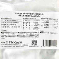 画像5: NEW 最短賞味2027.8・ホワイトフォックス 瀬戸内海産 焼き えい 20g wf75330犬猫用おやつ white fox (5)