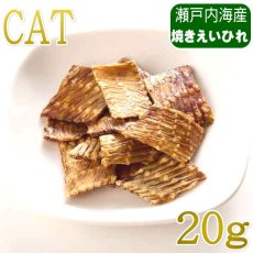 画像1: NEW 最短賞味2027.8・ホワイトフォックス キャット瀬戸内海産 焼き えいひれ 20g wf75347猫用おやつ white fox (1)