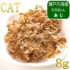 画像1: NEW 最短賞味2027.8・ホワイトフォックス キャット瀬戸内海産ふんわり焼きちりめん あじ 8g wf75361猫用おやつ ふりかけ white fox (1)