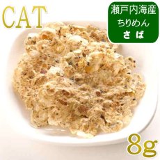 画像1: NEW 最短賞味2027.8・ホワイトフォックス キャット瀬戸内海産ふんわり焼きちりめん さば 8g wf75378猫用おやつ ふりかけ white fox (1)