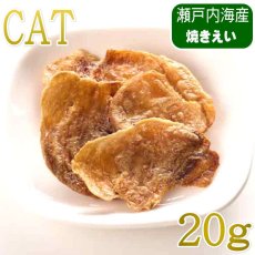 画像1: NEW 最短賞味2027.8・ホワイトフォックス キャット瀬戸内海産 焼き えい 20g wf75385猫用おやつ white fox (1)