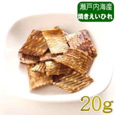 画像1: NEW 最短賞味2027.8・ホワイトフォックス 瀬戸内海産 焼き えいひれ 20g wf75392犬猫用おやつ white fox (1)