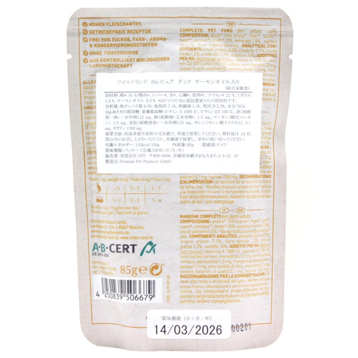 画像5: 最短賞味2027.6・ワイルドランド Bio ピュアダック サーモンオイル入り 85gパウチwl06679成猫用総合栄養食/オーガニック 正規品 (5)