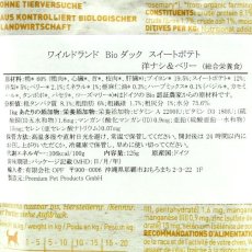 画像4: NEW 最短賞味2025.11・ワイルドランド 犬 Bio ダックwithスイートポテト 洋ナシ＆ベリー入り125gパウチwl08345成犬用総合栄養食/正規品 (4)