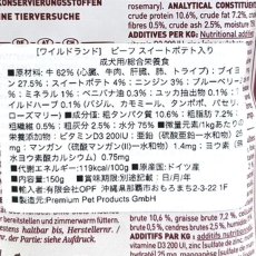 画像4: 最短賞味2027.4・ワイルドランド 犬 ビーフ スイートポテト入り150gパウチwl14223成犬用ウェットフード総合栄養食/正規品 (4)