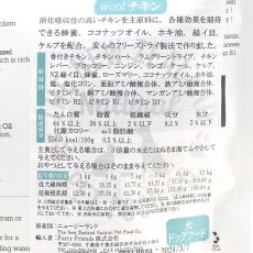 画像3: 最短賞味2026.8.28・WOOF・ワフ チキン 1kg全年齢犬用フリーズドライ総合栄養食ドッグフードwo44076正規品 (3)