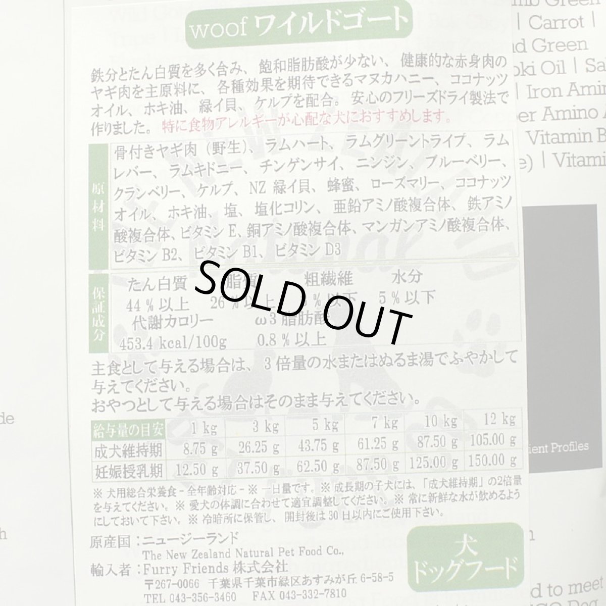 画像3: 最短賞味2026.10.23・WOOF・ワフ ワイルドゴート 50g全年齢犬用フリーズドライ総合栄養食ドッグフードwo44212正規品 (3)
