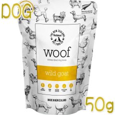 画像1: 最短賞味2025.5・WOOF・ワフ ワイルドゴート トリーツ50g犬用おやつフリーズドライwo44410正規品 (1)