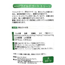 画像3: 最短賞味2025.5・WOOF・ワフ ワイルドゴート トリーツ50g犬用おやつフリーズドライwo44410正規品 (3)