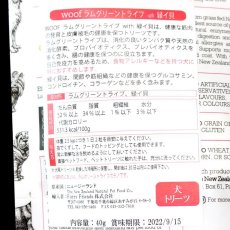 画像5: 最短賞味2027.7・WOOF・ワフ ラムグリーントライプ with 緑イ貝40g犬用おやつフリーズドライwo44502正規品 (5)