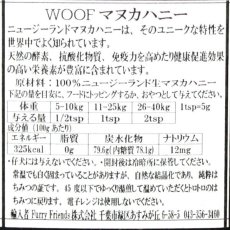 画像3: 最短賞味2028.5・WOOF・ワフ マヌカハニー 250g犬用はちみつwo44540正規品 (3)