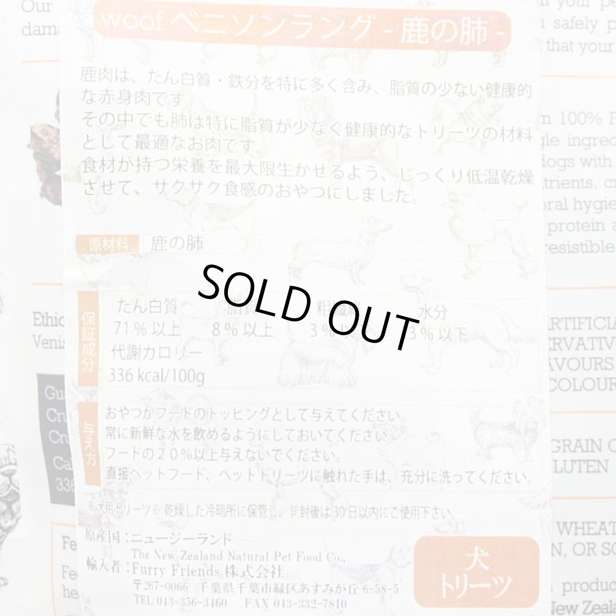 画像3: 最短賞味2026.9・WOOF・ワフ ベニソンラング50g犬用おやつエアドライwo78104正規品 (3)
