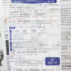 画像3: 最短賞味2025.5・WOOF・ワフ ビーフグリーントライプ with 緑イ貝40g犬用おやつフリーズドライwo78586正規品 (3)