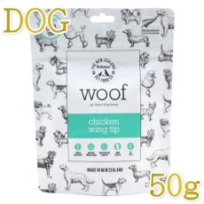 画像1: 最短賞味2024.10・WOOF・ワフ チキン ウィング ティップ50g犬用おやつエアドライwo78678正規品 (1)