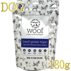 画像1: NEW 最短賞味2027.7・WOOF・ワフ ビーフグリーントライプ with 緑イ貝180g犬用おやつフリーズドライwo78852正規品 (1)