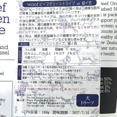 画像5: NEW 最短賞味2027.7・WOOF・ワフ ビーフグリーントライプ with 緑イ貝180g犬用おやつフリーズドライwo78852正規品 (5)
