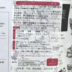 画像5: NEW 最短賞味2027.9・WOOF・ワフ ラムグリーントライプ with 緑イ貝180g犬用おやつフリーズドライwo78876正規品 (5)