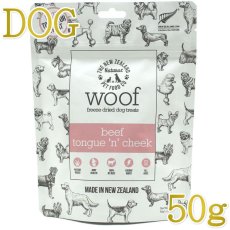画像1: NEW 最短賞味2027.11・WOOF・ワフ ビーフタン＆チーク50g犬用おやつフリーズドライwo78890正規品 (1)