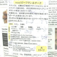 画像4: NEW 最短賞味2027.11・WOOF・ワフ ビーフタン＆チーク50g犬用おやつフリーズドライwo78890正規品 (4)