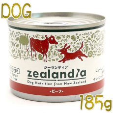 画像1: 最短賞味2026.3・ジーランディア 犬 ビーフ 185g缶詰 成犬用ウェット ドッグフード 総合栄養食Zealandia正規品ze60111 (1)