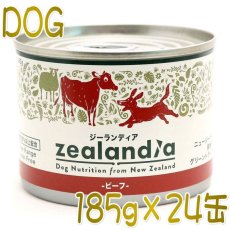 画像1: 最短賞味2026.3・ジーランディア 犬 ビーフ 185g×24缶 成犬用ウェット ドッグフード総合栄養食 正規品ze60111 (1)