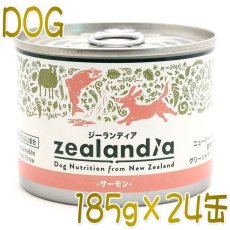 画像1: 最短賞味2026.3・ジーランディア 犬 サーモン 185g×24缶 成犬用ウェット ドッグフード総合栄養食 正規品ze60197 (1)
